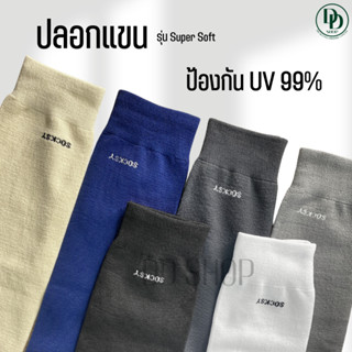 ปลอกแขนกันUV รุ่นSuper Soft ปลอกแขนกันแดด ใส่ออกกำลังกายหรือชีวิตประจำวัน