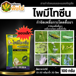 🌽 ไพมีโทรซีน ตราม้ามะเมีย (ไพมีโทรซีน) 100กรัม กำจัดเพลี้ย เพลี้ยกระโดด เพลี้ยจั๊กจั่น