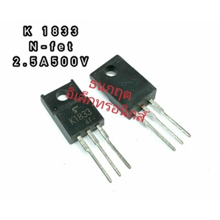 K1833 TO220  MOSFET N-Fet มอสเฟต ทรานซิสเตอร์ 2.5A500V สินค้าพร้อมส่ง