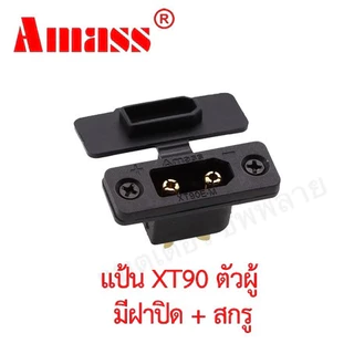 ปลั๊ก คอนเนคเตอร์ Amass แท้! XT90 XT60 XT30 กันสปาร์ก จุกปิด แป้น เต้ารับ ฝาปิด Connector King Ape