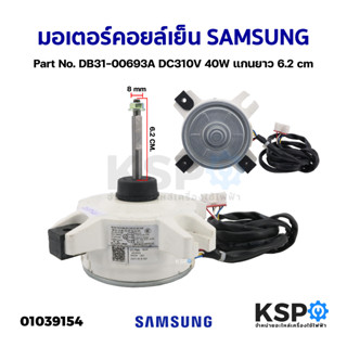 มอเตอร์แอร์ มอเตอร์คอยล์เย็น SAMSUNG ซัมซุง Part No. DB31-00693A DC310V 40W แกนยาว 6.2cm อะไหล่แอร์