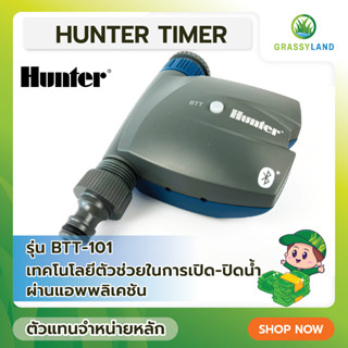 GRASSYLAND Hunter Timer รุ่น BTT-101 ตัวตั้งเวลารดน้ำเปิด-ปิดอัตโนมัติ