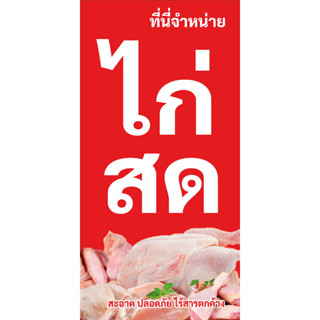 ป้ายไวนิลขายไก่สด UD0060 แนวตั้ง พิมพ์ 1 ด้าน พร้อมเจาะตาไก่ ทนแดดทนฝน เลือกขนาดได้ที่ตัวเลือกสินค้า