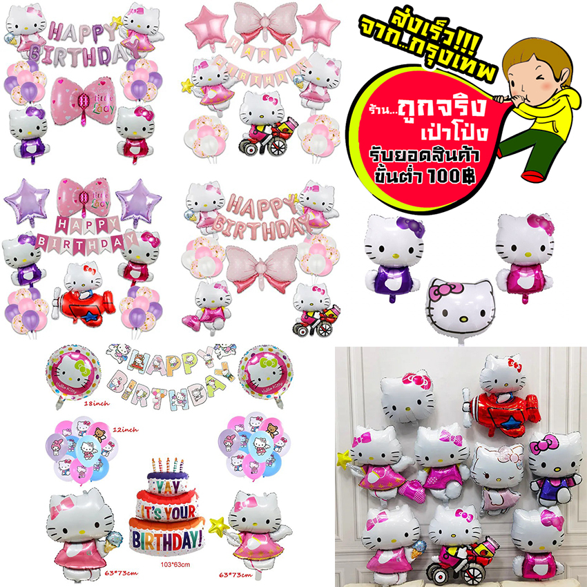 ร้านไทย ส่งจาก กทม. ทุกวัน คิตตี้ แบบใหม่ ลูกโป่งคิตตี้ อ่านรายละเอียดก่อนสั่งซื้อนะคะ