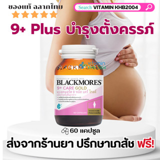 Blackmores 9 Plus Care Gold (60 แคปซูล) แบลคมอร์ส ไนน์ พลัส แคร์ โกลด์ 9+ บำรุงคุณแม่ ตั้งครรภ์