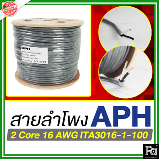 1ม้วน / 100เมตร APH 2 Core 16 AWG ITA3016-1-100 สายลำโพง 2x1.5 SQ.MM. ใส้เงิน ทองแดงแท้ ชุบดีบุก Speaker Cable Hi End