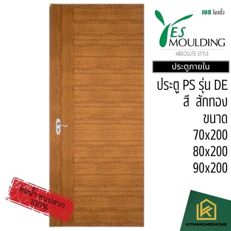 ประตูกันน้ำกันปลวกวัสดุ PS รุ่น DE แบรนด์ Yes Moulding Thailand