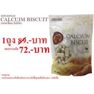 CALCIUM BISCUIT แคลเซียม บิสกิต-คุ้กกี้แคลเซี่ยม สำหรับสุนัขขนาดบรรจุ 450 กรัม