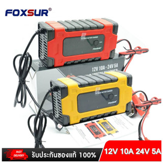 เครื่องชาร์จแบตเตอรี่ และฟื้นฟู FOXSUR รุ่นใหม่ล่าสุดปี2023 FBC122410E 12V 10A, 24V 5A สต็อกในไทย พร้อมส่ง