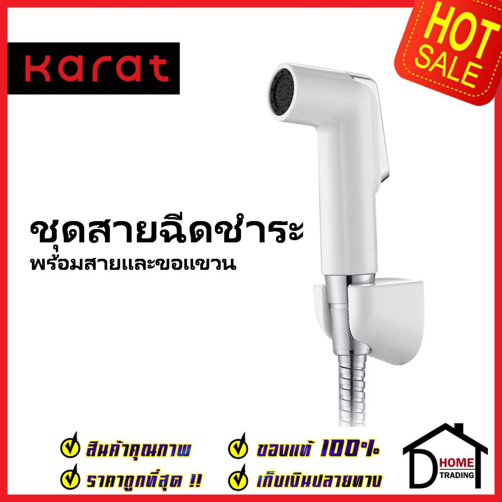 KARAT FAUCET ชุดสายชำระ สายฉีดชำระ สีขาว พร้อมสายสแตนเลส 1.2 ม. และขอแขวน KA-03-321-11 สายฉีดก้น สาย