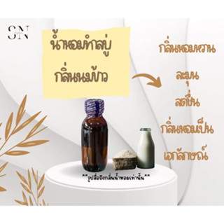 น้ำหอมสำหรับทำสบู่กลิ่นนมข้าว ขวดละ 100บาทขนาด30มิล