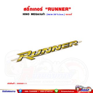 สติ๊กเกอร์ "RUNNER" HINO MEGA/เมก้า (ขนาด 36*5.5 เซนติเมตร) ของแท้