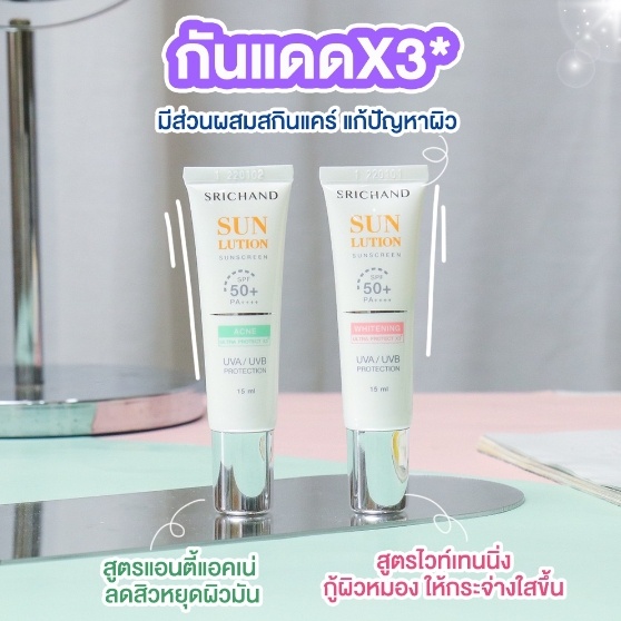 Srichand Sunlution Skin กันแดดศรีจันทร์ SPF50+ PA++++ (หลอด 15ml.)