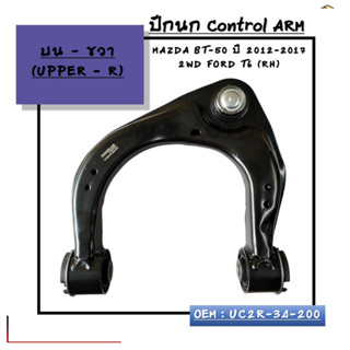 ปีกนก บนขวา Control ARM : MAZDA BT-50 ปี 2012-2017 2WD FORD T6 (RH) OEM : UC2R-34-200