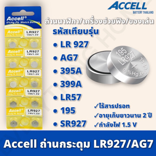 ถ่านกระดุม Accell LR927 1 แผง 10 ก้อน ถ่านนาฬิกา  ถ่านของเล่น ถ่านเครื่องช่วยฟัง กำลังไฟ 1.5V แท้ 💯% พร้อมส่ง