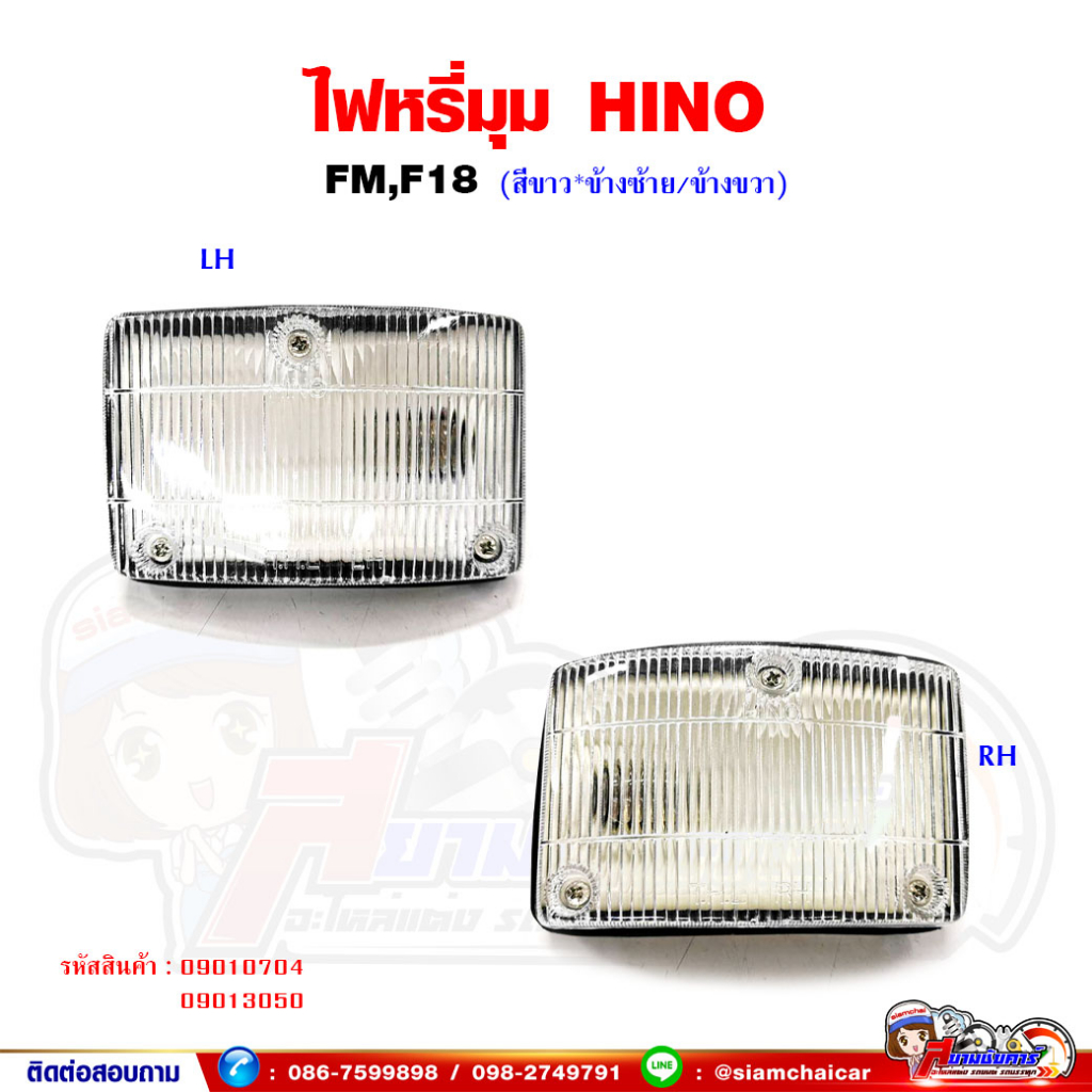 ไฟหรี่มุม ไฟเลี้ยวมุม HINO FM,F18 - ซูโม่