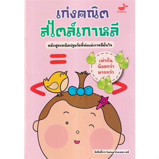 หนังสือเท่ากัน น้อยกว่า มากกว่า : เก่งคณิตสไตล์