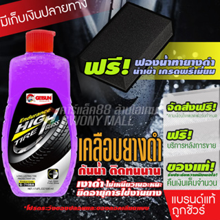 Getsun Endurance High Gloss Tire (G-7108A) เคลือบยางดำ ติดทน เนื้อเจล กันน้ำได้ดี 500ml โปรสุดคุ้ม