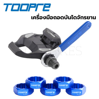 เครื่องมือถอดบันไดจักรยาน TOOPRE TL-311