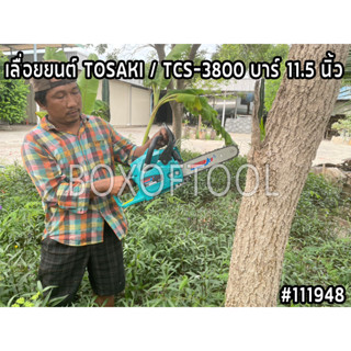 เลื่อยยนต์ TOSAKI / TCS-3800 บาร์ 11.5 นิ้ว