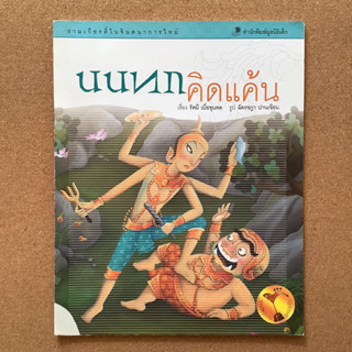 หนังสือเด็ก รามเกียรติ์ในจินตนาการใหม่ โดย มูลนิธิเด็ก เรื่อง นนทกคิดแค้น