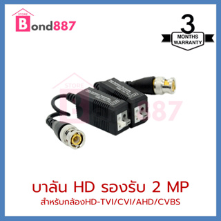 บาลัน 2ล้าน TVI / CVI / AHD / CVBS สำหรับกล้องวงจรปิด / balun for CCTV 2MP