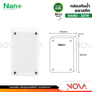 กล่องกันน้ำพลาสติก กล่องกันน้ำ ตู้กันน้ำพลาสติก นาโน สีขาว IP65 JUNCTION BOX ยี่ห้อ NANO-W