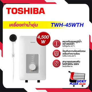 ส่งฟรี เครื่องทำน้ำอุ่น น้ำอุ่น TOSHIBA โตชิบา รุ่น TWH-45WTH(W) 4500W (ไม่รวมติดตั้ง)