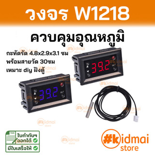 W1218 ควบคุมอุณหภูมิ คู่มือไทย Temperature Control Thermostat เหมือน w1209