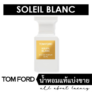 [น้ำหอมแท้แบ่งขาย] TOM FORD Soleil Blanc