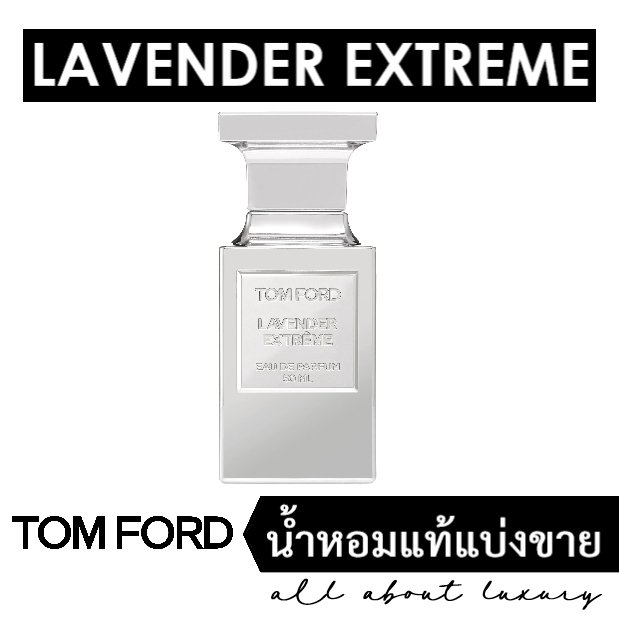 [น้ำหอมแท้แบ่งขาย] TOM FORD Lavender Extreme