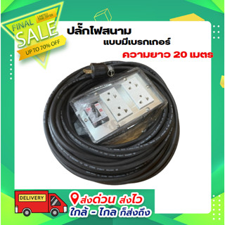 ปลั๊กไฟสนาม 4x6 แบบมีเบรกเกอร์ ความยาว 20 เมตร