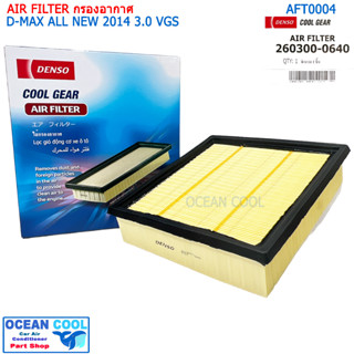 กรองอากาศ อีซูซุ ดีแม็กซ์ ออลนิว 2014 3.0 ซีซี VGS AFT0004 Cool gear 260300-0640 AIR FILTER ISUZU D-MAX ALL NEW 2014 3.0