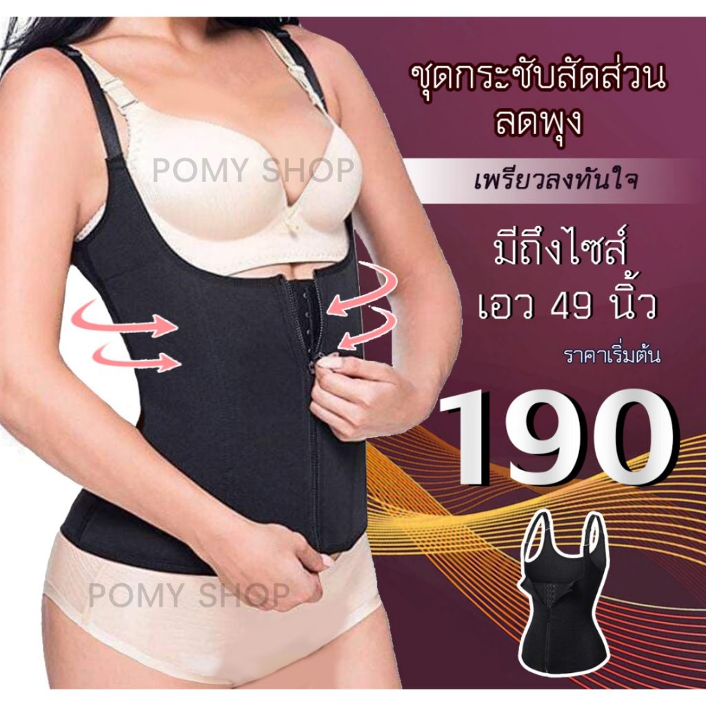 ชุดกระชับสัดส่วน สเตย์รัดหน้าท้อง เสื้อกระชับสัดส่วน แผ่นรัดหน้าท้อง สเตย์กระชับหน้าท้อง