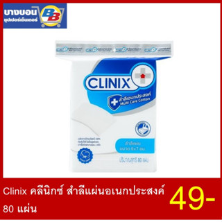 Clinix คลีนิกซ์ สำลีแผ่นอเนกประสงค์80แผ่น