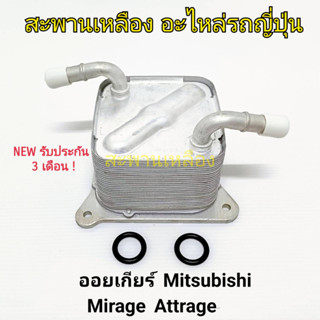 ออยเกียร์ Mitsubishi Mirage Attrage