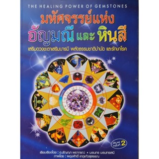 มหัศจรรย์แห่งอัญมณีและหินสีเสริมดวงชะตาเสริมบารมี พลังธรรมชาติบำบัดรักษาโรค ผู้เขียน ธัญญา พยากรณ์, นเรนทร นเรนทรเสนีย์