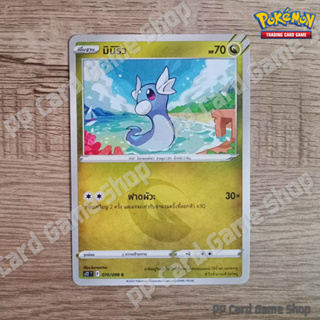 มินิริว (S12 T F 070/098 C/SD) มังกร ชุดปฐมบทแห่งยุคใหม่ การ์ดโปเกมอน (Pokemon Trading Card Game) ภาษาไทย