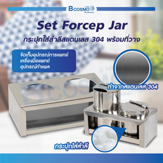 [[ Set ]] Forcep Jar + กระปุกใส่สำลี กระบอกใส่ปากคีบ สแตนเลส 304 ฟอร์เซปจาร์