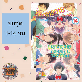 🔥ยกชุด🔥 เมื่อสาววายกลายเป็นสาวฮอต เล่ม 1-14 จบ มือ 1