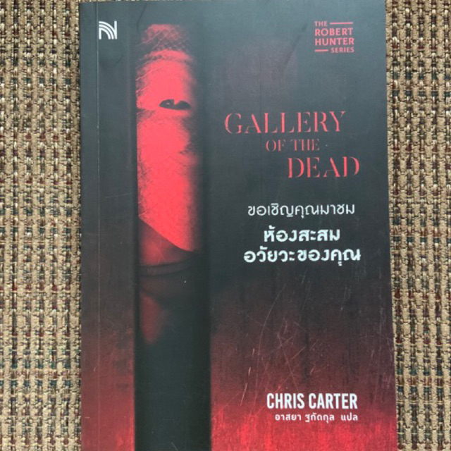 GALLERY OF THE DEAD ขอเชิญคุณมาชมห้องสะสมอวัยะของคุณ