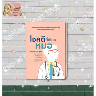 หนังสือ โชคดีที่เรียนหมอ , ผู้แต่ง สม สุจีรา