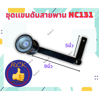 ชุดแขนดันสายพานNC 131(ธ)