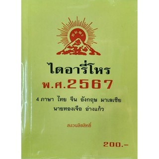 หนังสือใหม่ ไดอารี่ โหร พ.ศ.2567 (4  ภาษา ไทย จีน อังกฤษ มาเลเซีย) โดย นายทองเจือ อ่างแก้ว