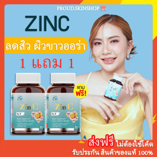 [💕พร้อมส่ง+ส่งฟรี] ซินซี zinc aglam ซิงค์ลดสิว ผิวออร่า กลูต้าผิวขาว วิตามินซี  จุดด่างดำ ลดการอักเสบของผิว กันแดด