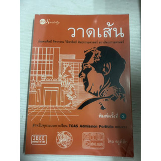 วาดเส้น มัณฑนศิลป์ จิตรกรรม วิจิตรศิลป์ ศิลปกรรมศาสตร์ สถาปัตยกรรมศาสตร์