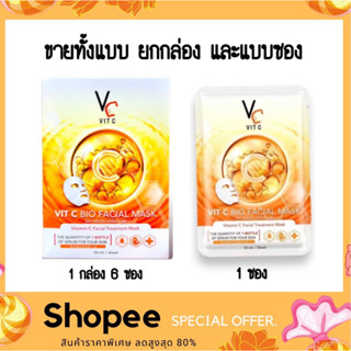 แผ่นมาร์คหน้า VC น้องฉัตร Ratcha Vit c bio facial mask ขาวกระจ่างใส