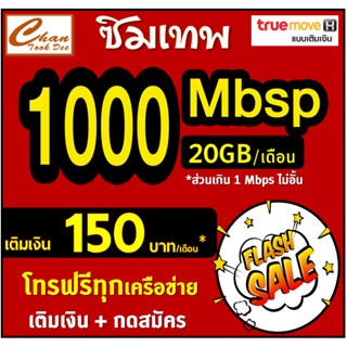 🔥โปรเทพ TRUE  20 , 15 ,  4 Mbps ไม่อั้นไม่ลดสปีด โทรฟรี*  * WIFIฟรี  เติมเงิน+สมัครโปร 🔥 ซิมเทพ มีตัวเลือก 6 แบบ