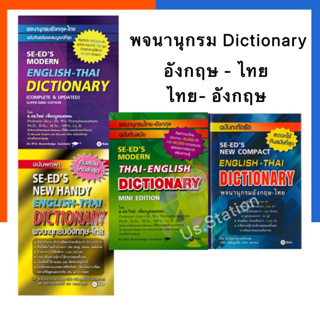 พจนานุกรม Dictionary ฉบับทันสมัยและสมบูรณ์ กะทัดรัด SE-ED’S ซีเอ็ด Modren NewCompact คำศัพท์ นักเรียน-ทั่วไป US.Station