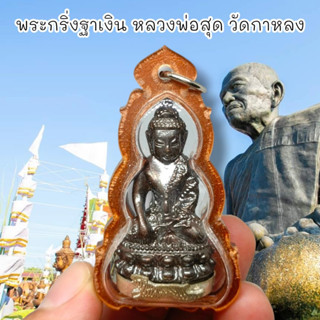 MUT[88]พระกริ่งเสือเผ่นมหาอำนาจ ใต้ฐานกะไหล่เงิน หลวงพ่อสุด วัดกาหลง เลี่ยมกรอบกันน้ำอย่างดี อนุภาพแคล้วคลาดเตือนภัย